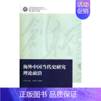 [正版]海外中国当代史研究理论前沿 书王健 历史 书籍