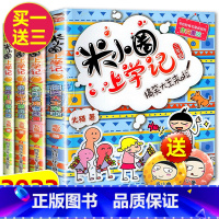 米小圈上学记三年级 全4册 [正版]米小圈脑筋急转弯全套8册第一二辑 米小圈上学记一年级二年级三小学生脑筋急转弯大全猜谜