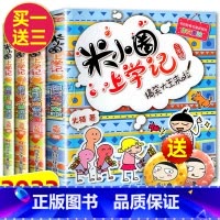 米小圈上学记三年级 全4册 [正版]米小圈脑筋急转弯全套8册第一二辑 米小圈上学记一年级二年级三小学生脑筋急转弯大全猜谜