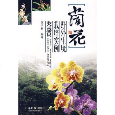 兰花：野外生境栽培实例鉴赏兰花鉴赏兰花种栽培基础入要点管理技艺兰花栽培技巧养花书籍