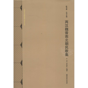 [M]两汉魏晋南北朝民歌集-9787565118753