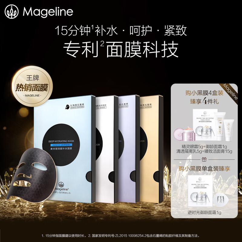 麦吉丽(Mageline)麦吉丽生物质石墨烯面膜能量小黑膜