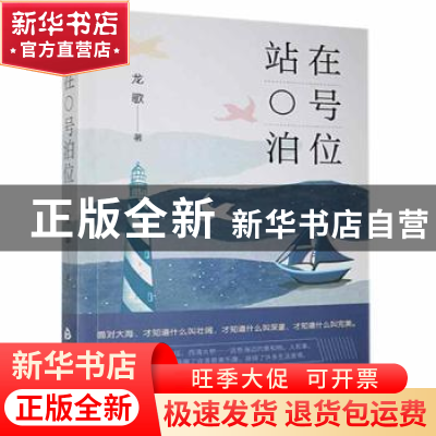 正版 站在0号泊位 龙歌 中国书籍出版社 9787506882385 书籍