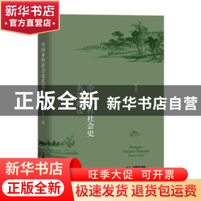 正版 中国乡村社会史名篇精读 编者:常建华|责编:董龙凯 上海教育
