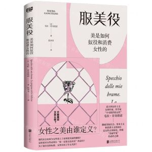 [N]服美役(美是如何奴役和消费女性的)-9787559673053