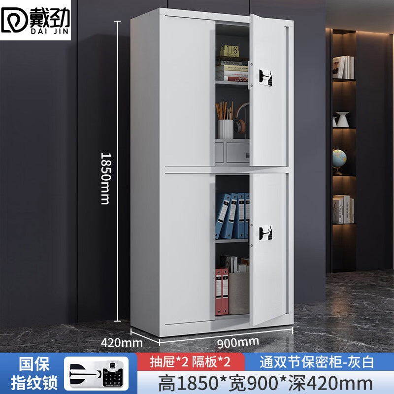 戴劲保密柜加厚文件柜资料柜档案柜铁皮柜通双节带斗国宝指纹锁加厚款0.8mm