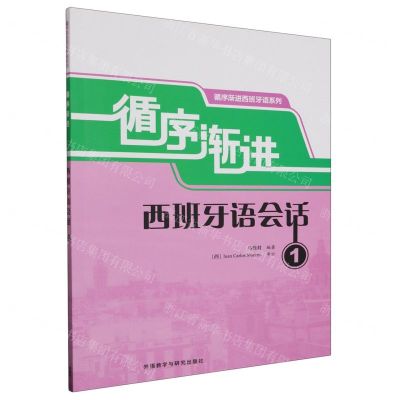 [N]循序渐进西班牙语会话(1)/循序渐进西班牙语系列-9787521348033