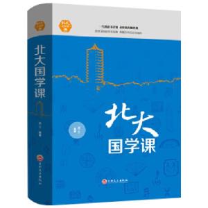 正版新书]北大必修课-北大国学课博文9787547242018