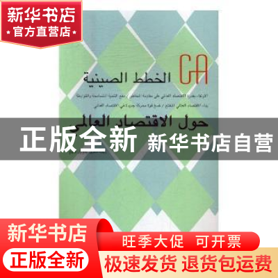 正版 世界经济中国方案(阿拉伯文版) 杨燕青主编 外文出版社 97