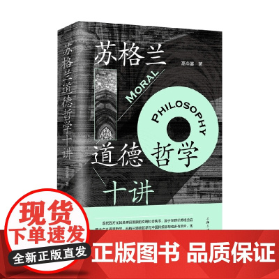 苏格兰道德哲学十讲 高全喜 著 哲学