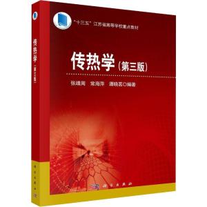 传热学(第3版)