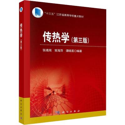 传热学(第3版)