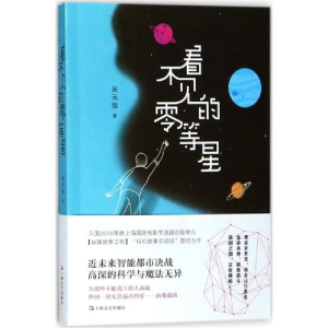 醉染图书看不见的零等星9787532155484