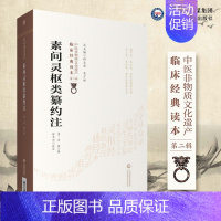 [正版]素问灵枢类纂约注中医非物质文化遗产临床经典读本第二辑中国医药科技出版社