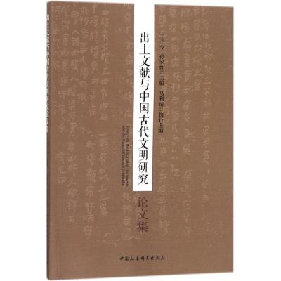 出土文献与中国古代文明研究论文集
