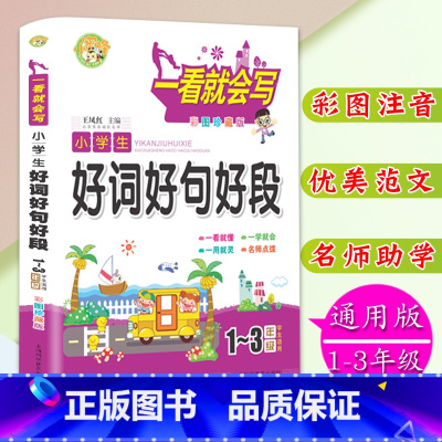 [正版]彩图注音版小学生好词好句好段1-2-3年级学生适用小学生作文书一二三年级作文入门写作技巧佳句组词比喻拟人造句范