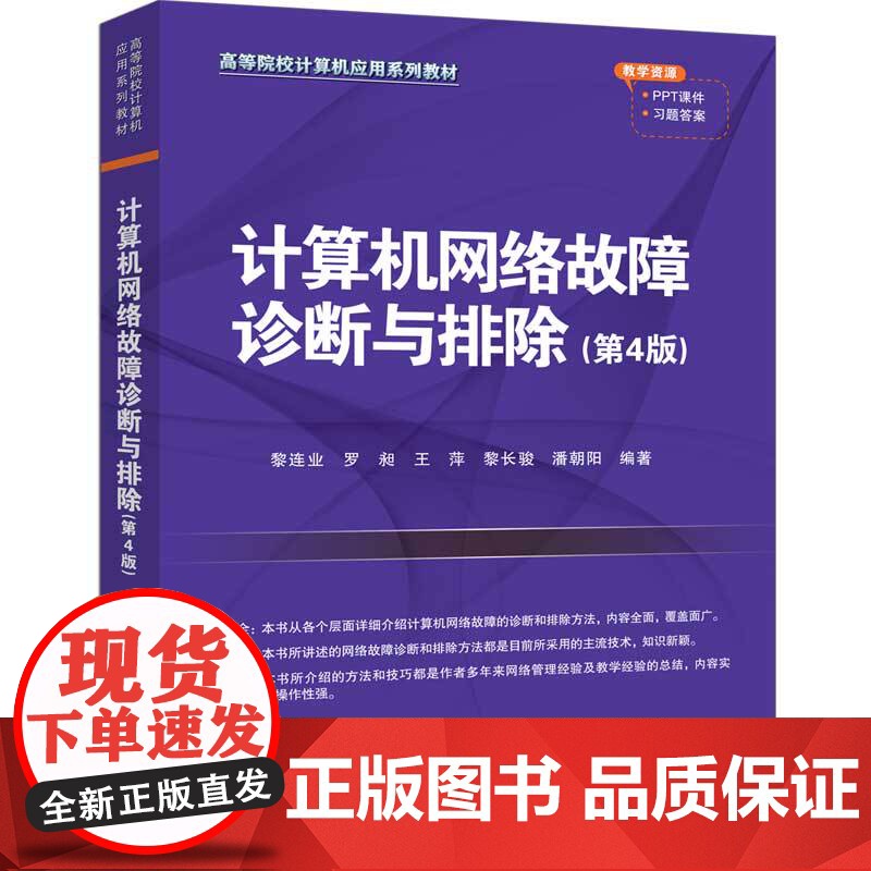 书正版新书]计算机网络故障诊断与排除(第4版) 黎连业、罗昶、王萍、黎长骏、潘朝阳 清华大学出版社 计算机网络故障