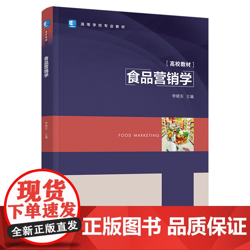 教材.食品营销学高等学校专业教材/中国轻工业十四五规划教材李晓东主编出版年份2021年最新印刷2025年1月版次1最高印