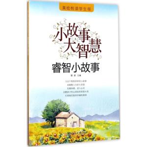 正版新书]睿智小故事(美绘悦读学生版)瑾蔚9787558502590