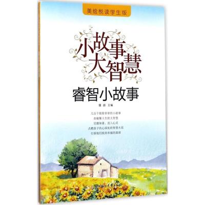 正版新书]睿智小故事(美绘悦读学生版)瑾蔚9787558502590