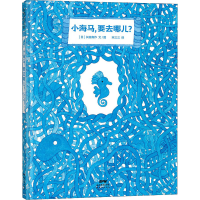 醉染图书小海马,要去哪儿?9787558329371