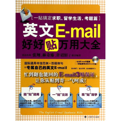 [M]英文E-mail好好贴万用大全-9787532763290