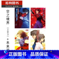 [正版]在途 台版轻小说 奈须蘑菇 空之境界 上中下+未来福音尖端 拓特原版