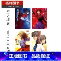 [正版]在途 台版轻小说 奈须蘑菇 空之境界 上中下+未来福音尖端 拓特原版