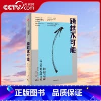 [正版]央视网跨越不可能 如何完成高且有难度的目标 盗火作者新作 陈春花彭凯平万维钢古典樊登心流体验樊登读书会 成功励