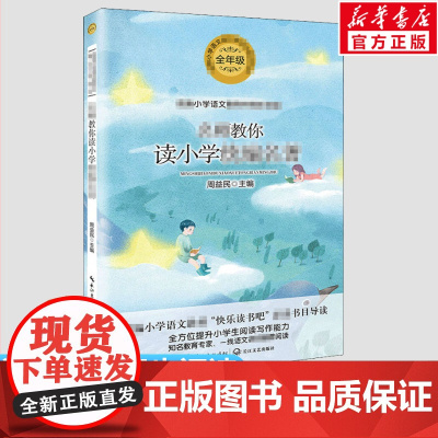 名师教你读小学名著6六年级下册学期小学语文同步阅读书系课文作家作品儿童文学 小学生必课外阅读书籍寒暑假书目读物正版