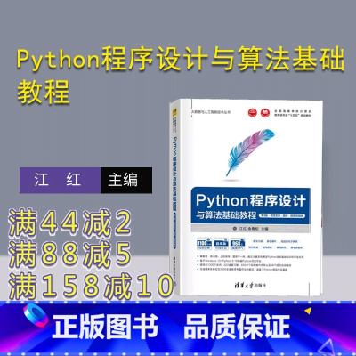 [正版]新书 Python程序设计与算法基础教程(第3版·项目实训·题库·微课视频版) 江红、余青松 软件工具