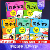 小学生同步作文 四年级下 [正版]2024新版小学生同步作文三四五六年级上下册二年级语文人教版语文五感法写作素材作文阅读