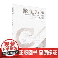 数值方法 C++与C#语言描述 王乐 著 计算机与互联网