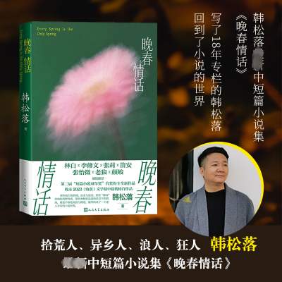 正版新书]晚春情话韩松落9787020183715