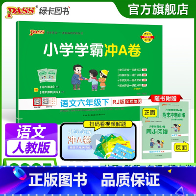语文-人教版 六年级下 [正版]2025春新版小学学霸冲A卷语文六年级下册试卷测试卷子人教版上册学生同步训练真题模拟单元