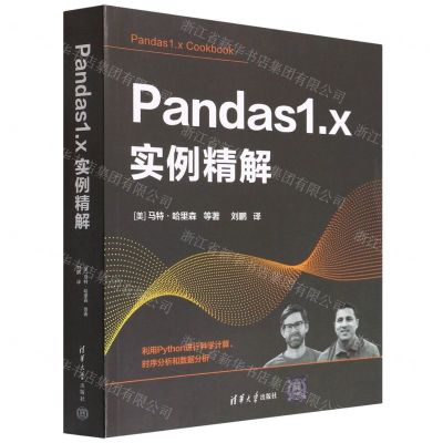 [N]Pandas1.x实例精解-9787302609605