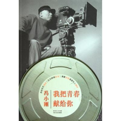 正版新书]我把青春献给你冯小刚9787535444103