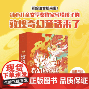 [4-8岁]敦煌奇幻旅行记 彩绘注音版(第一辑 全6册)常怡 著 中信出版社