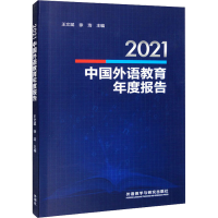 正版新书]2021中国外语教育年度报告王文斌,徐浩主编97875213393