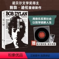 [正版]赠黑胶杯垫 答案在风中飘 现代歌曲的哲学 鲍勃迪伦著 诺贝尔文学奖获得者 现代流行音乐史上经典之作 出版