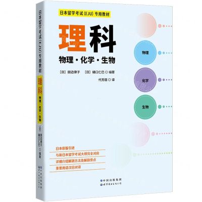 [N]理科(物理化学生物日本留学考试EJU专用教材)-9787519290351
