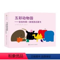 五彩动物园:宝宝的第一套视觉启蒙书 [正版]东方娃娃0-3岁启蒙早教书认知书五彩动物园:宝宝的第一套视觉启蒙书