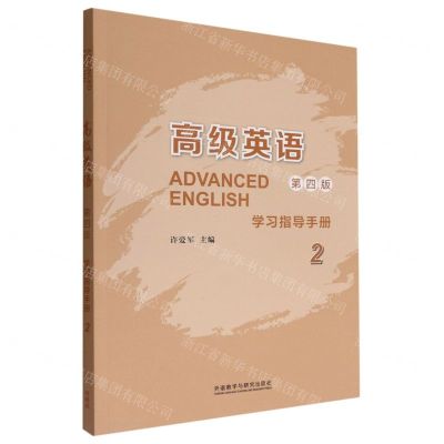 [N]高级英语(学习指导手册2第4版)-9787521336184