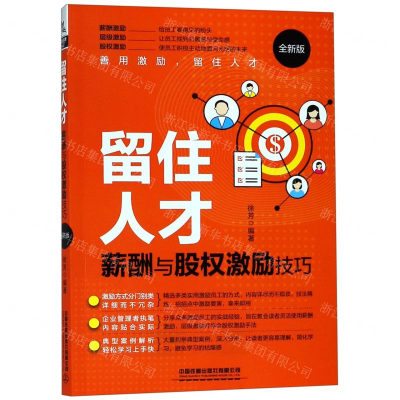 [M]留住人才(薪酬与股权激励技巧全新版)-9787113255381