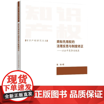 正版 商标先用权的法理反思与制度修正 董维 著 知识产权出版社 9787513084154