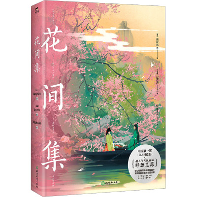 花间集(画集)/呼葱觅蒜