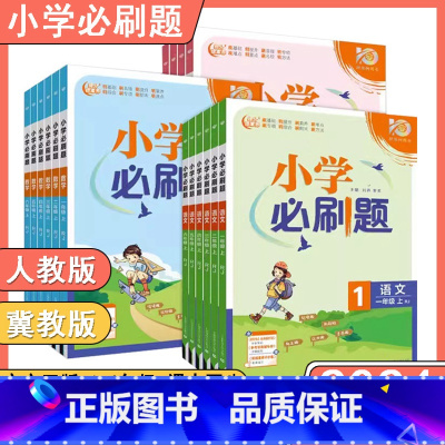 语文人教+数学冀教+英语人教 六年级上 [正版]河北专版2024新版小学必刷题一二三四五六年级下上册语文数学英语RJ人教