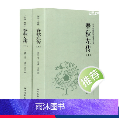 [正版] 春秋左传 全套上下2册 文白对照 含原文 注释 译文 中国古代史 中华传统国学经典名著 初中小学生青少年课外