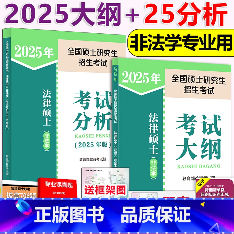 ]2025法硕分析+非法学大纲 [正版] 2025法律硕士非法学专业学位联考考试大纲 2025法硕非法学专业考试