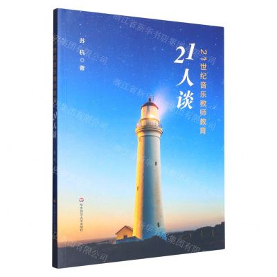 [N]21世纪音乐教师教育21人谈-9787576034592
